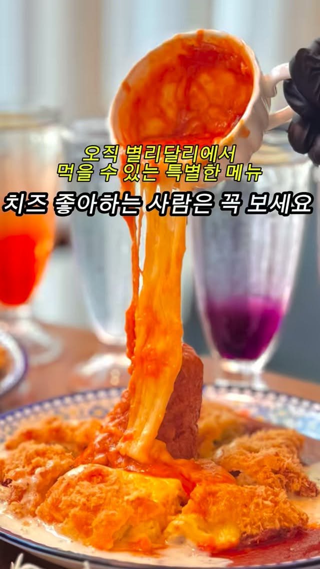 starmoonfood 게시물 이미지: 🧀 치즈 좋아하는 사람은 꼭 보세요
오직 별리달리에서만 만날 수 있는...