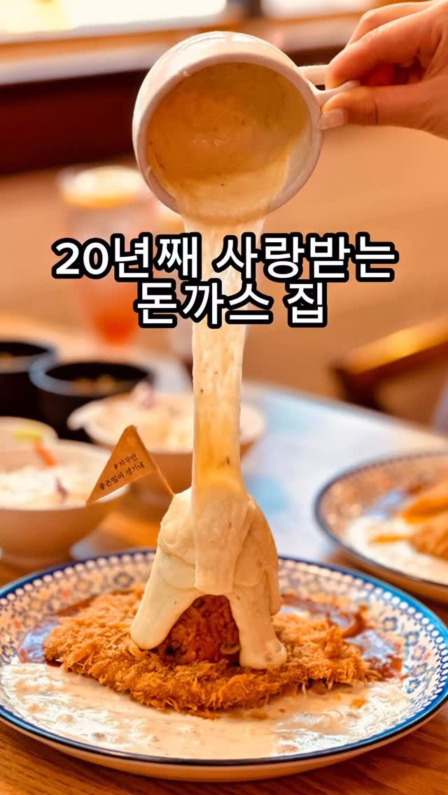 starmoonfood 게시물 이미지: 궁동에서만 20년째 자리를 지키고 있는 돈까스집, 이번에 가서 먹어봤는데 왜 이렇게...