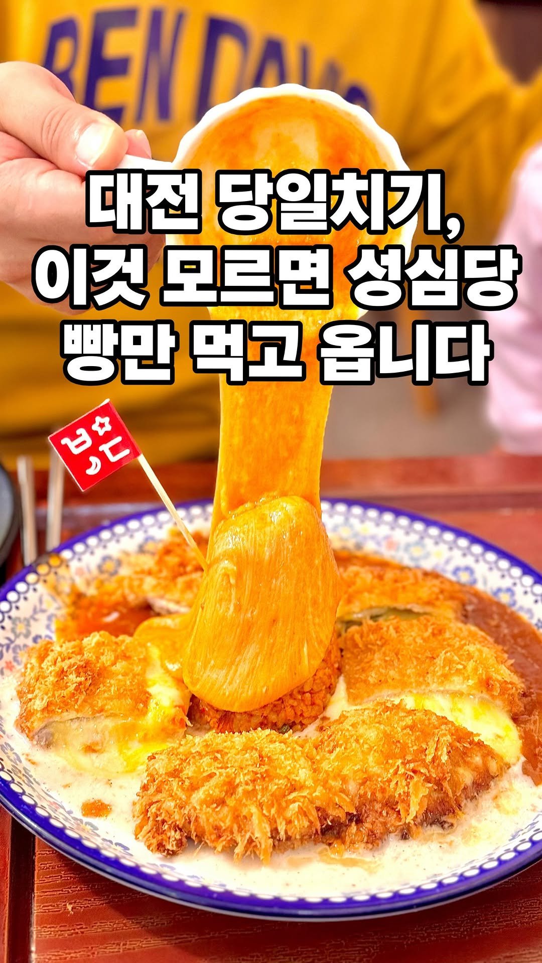 starmoonfood 게시물 이미지: 대전 당일치기 코스에 이거 꼭 추가하세요 🔖

BEFORE: 성심당 빵만 먹고...