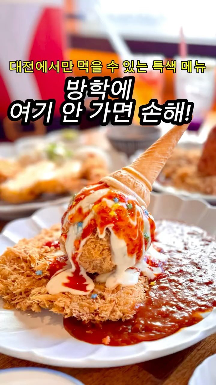 starmoonfood 게시물 이미지: 방학인데 아직 이 집 안 가봤다고요?
대전 놀러 왔다면, 이건 무조건 먹고...