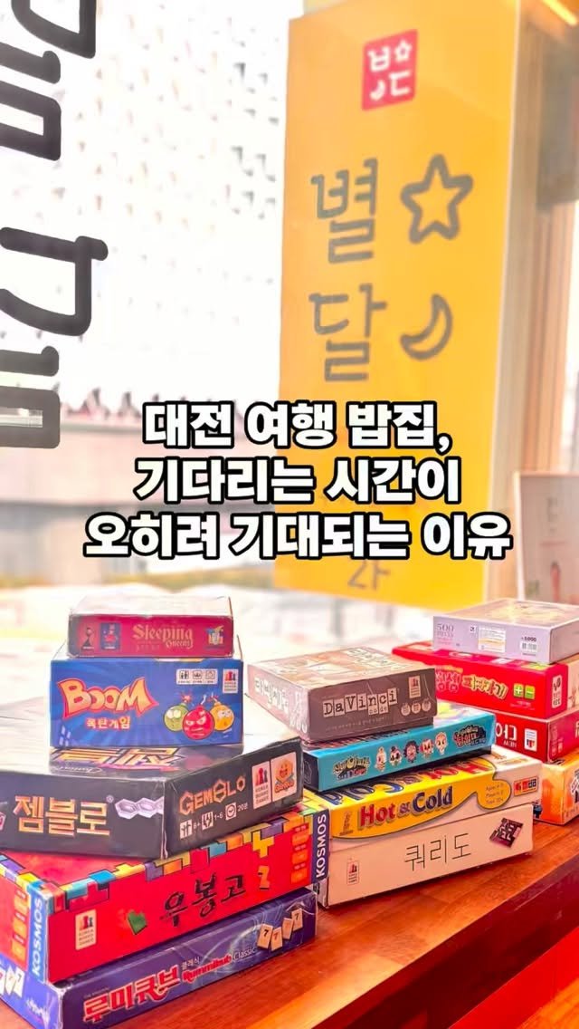 starmoonfood 게시물 이미지: 대전 여행 밥집에서 대기가 오히려 기대되는 이유 🎲 
 맛집 대기 = 시간 낭비라고...