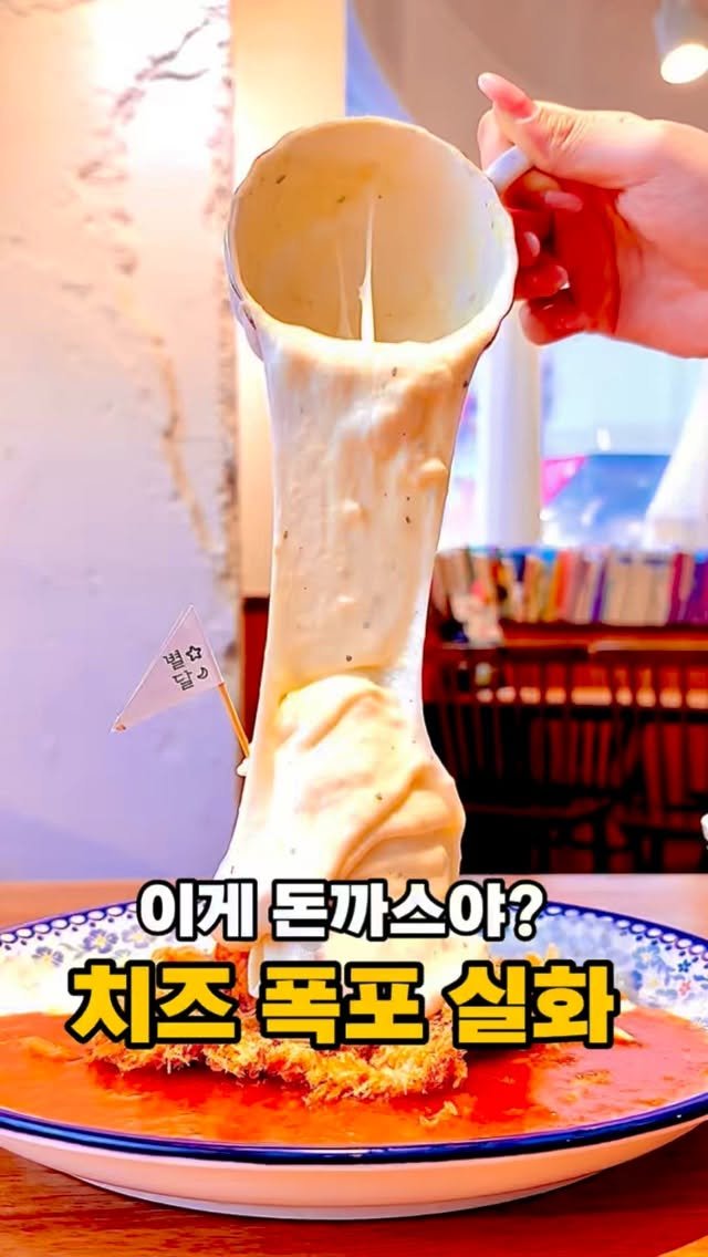 starmoonfood 게시물 이미지: 대전 여행, 성심당 웨이팅에 지쳤다면? 1분 거리 ’치즈 폭포‘ 맛집 (현지인...