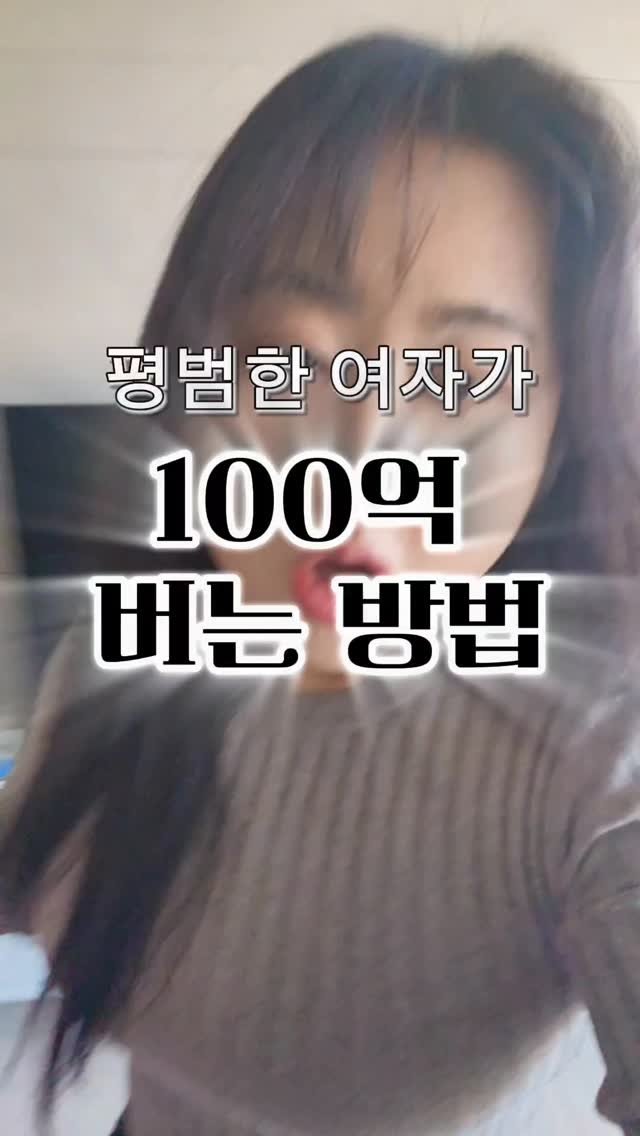 startanything_ 게시물 이미지: #평범한여자의100억일기
100억을 버는 방법을 생각해 냈고
평범한 사람이 부자가...