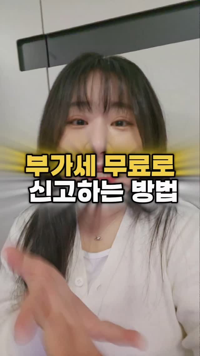 startanything_ 게시물 이미지: 스타트애니띵을 팔로우하고
아무 댓글이나 남겨주시면
부가세를 무료로 신고할 수...