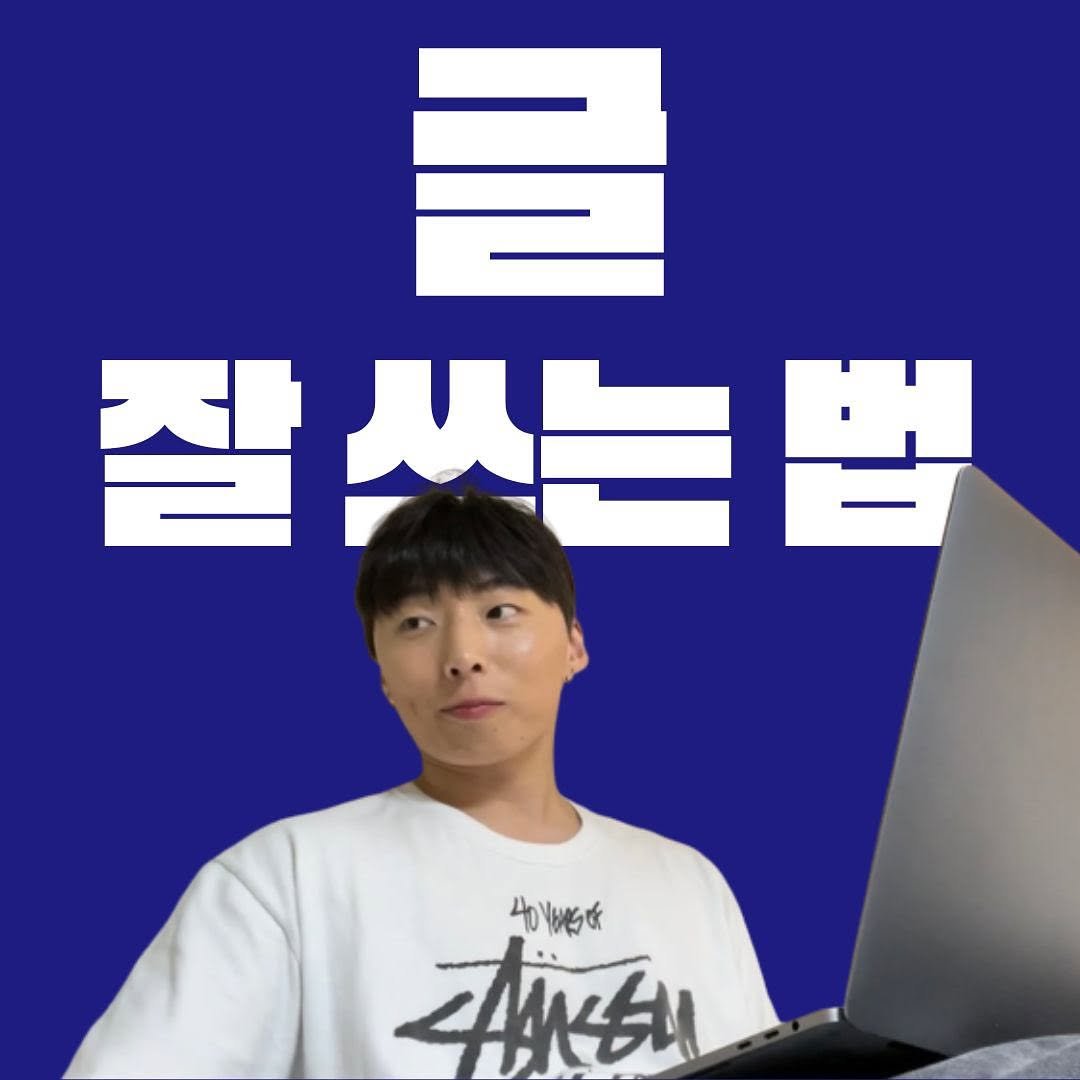 started_from_the_manttang 게시물 이미지: “와 글 진짜 잘 쓰시네요.”

자기소개서, 과제 때문에 대학에 가서 제대로 된...