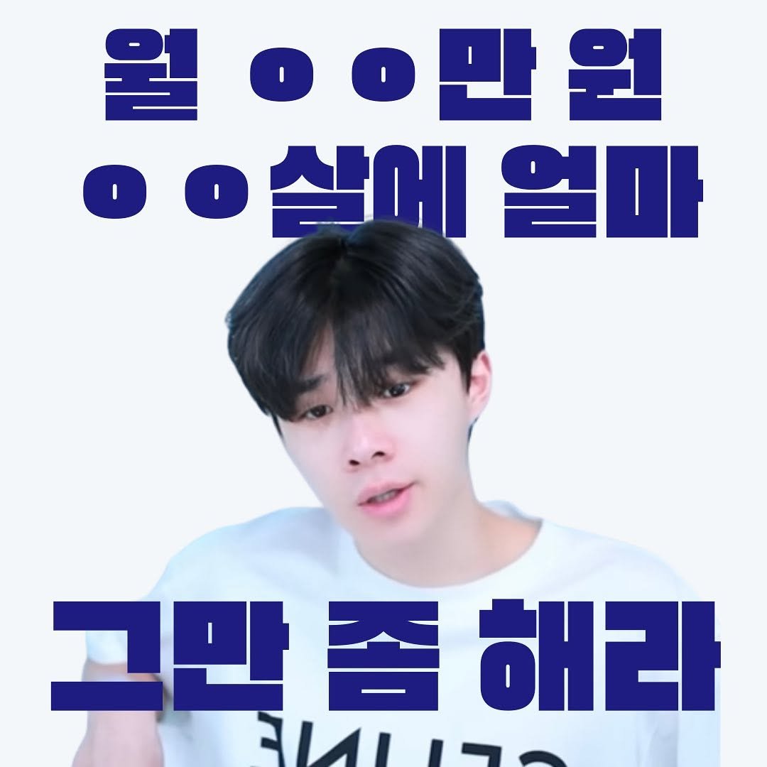 started_from_the_manttang 게시물 이미지: “이제 그만 멈춰라.”

-

월 ㅇㅇ만 원, ㅇㅇ살에 ㅇㅇ만 원 등등

평범한...