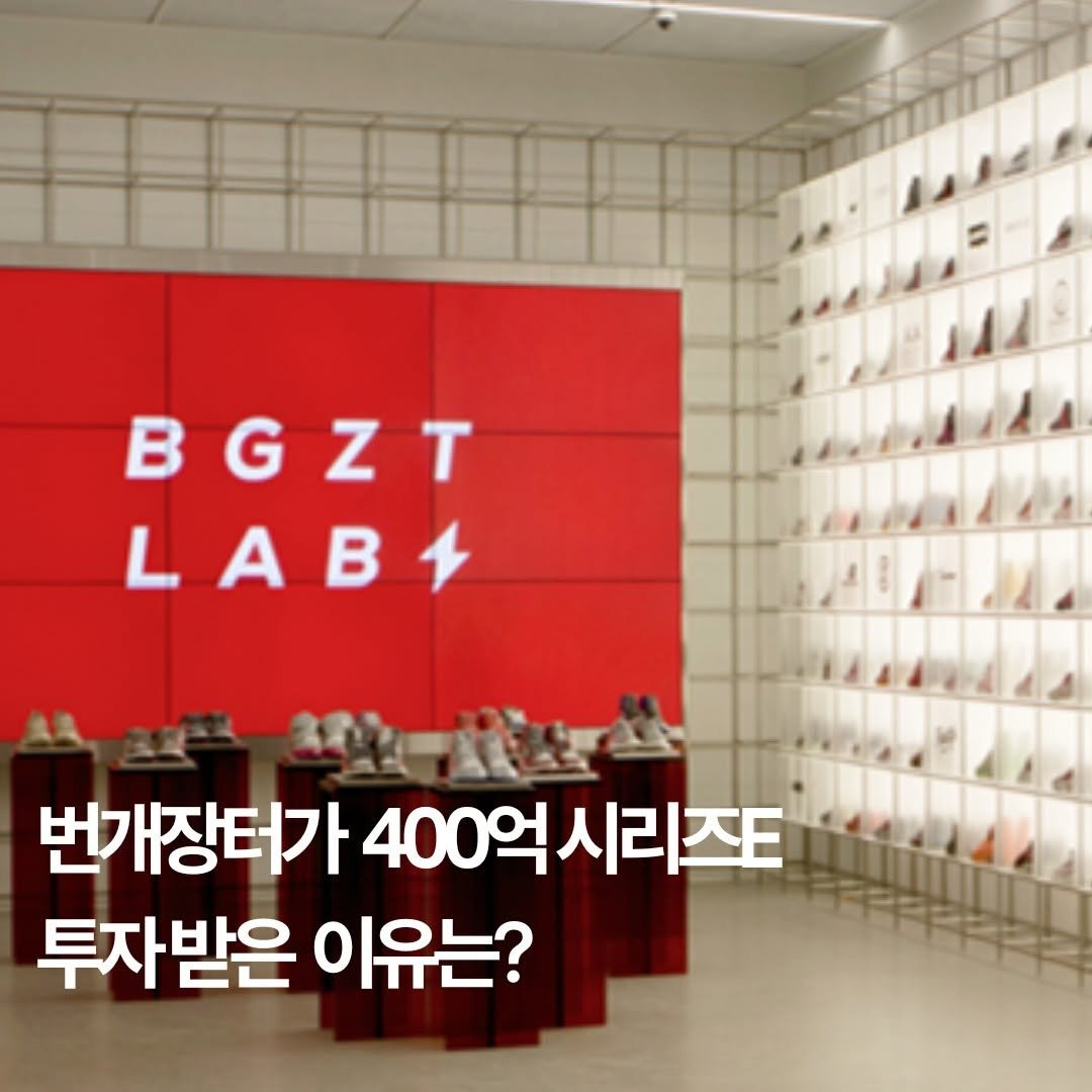 startuprecipe 게시물 이미지: 번개장터가 400억원 규모 시리즈E 투자를 유치했습니다. 기업가치는 약 5000억...