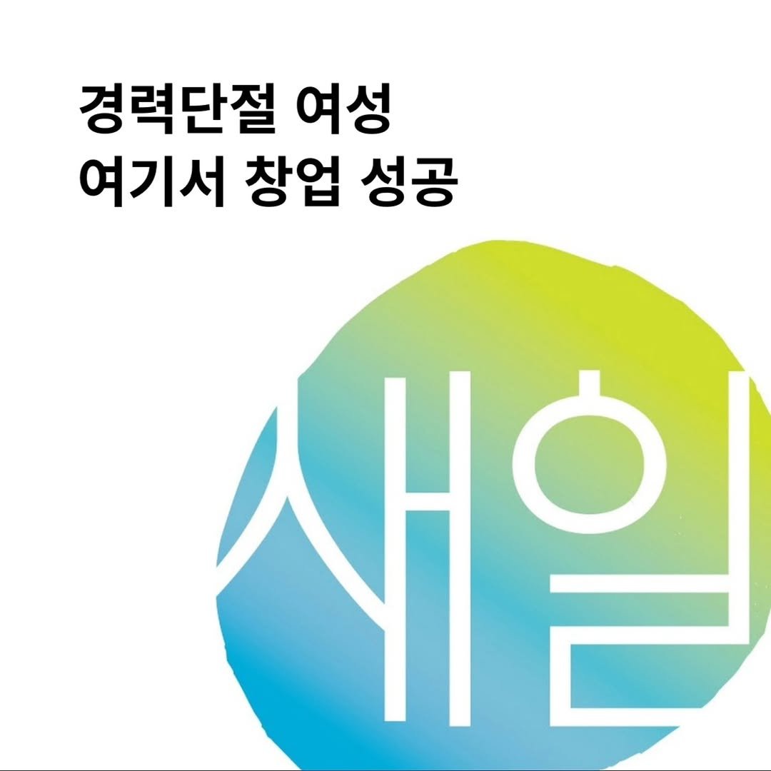 startuprecipe 게시물 이미지: 🚀지난해 여성새로일하기센터지원으로 1,865명의 여성들이 창업에 성공했다고...