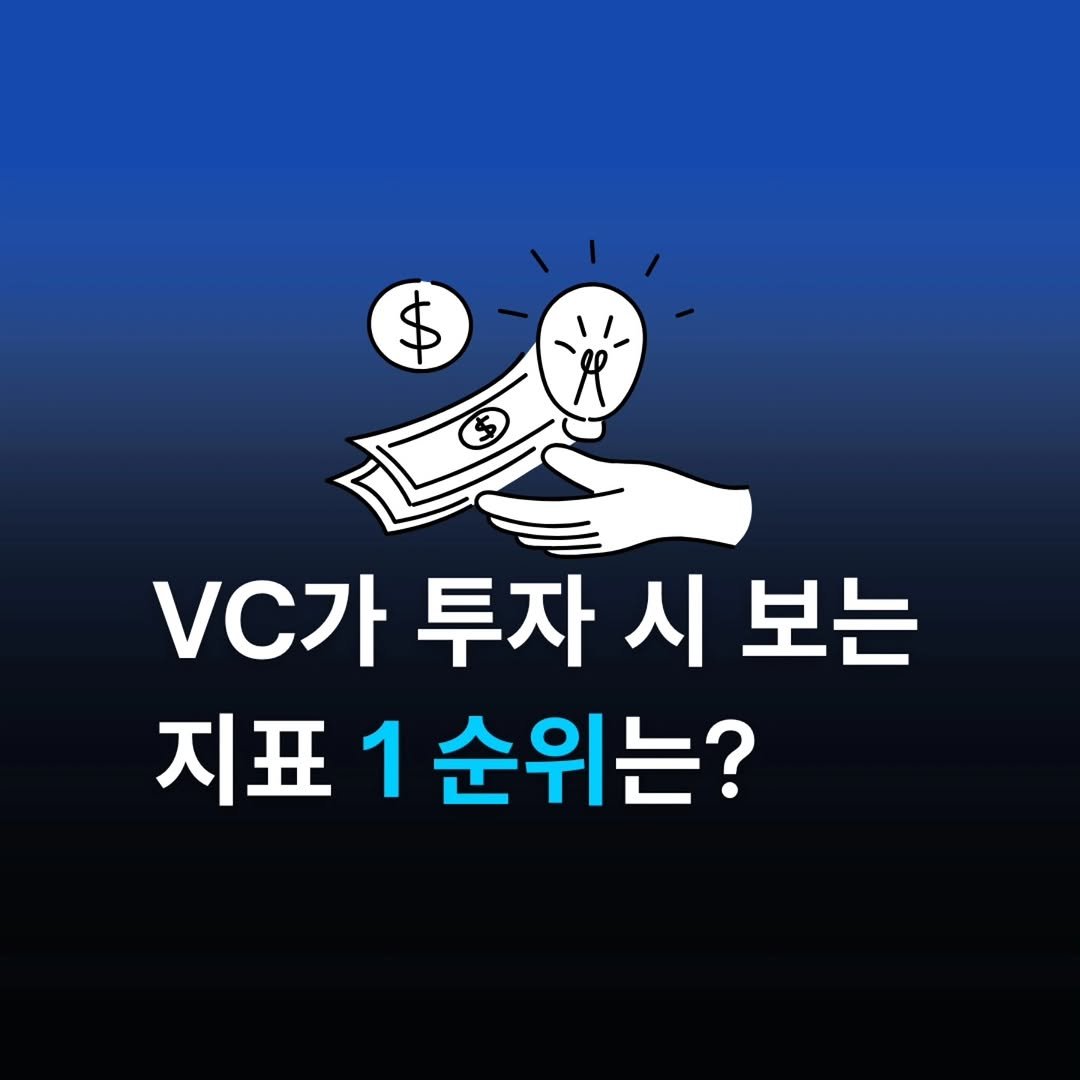 startuprecipe 게시물 이미지: 📝 국내외 주요 스타트업 액셀러레이터, 벤처캐피털이 투자 시 살펴보는 지표를...