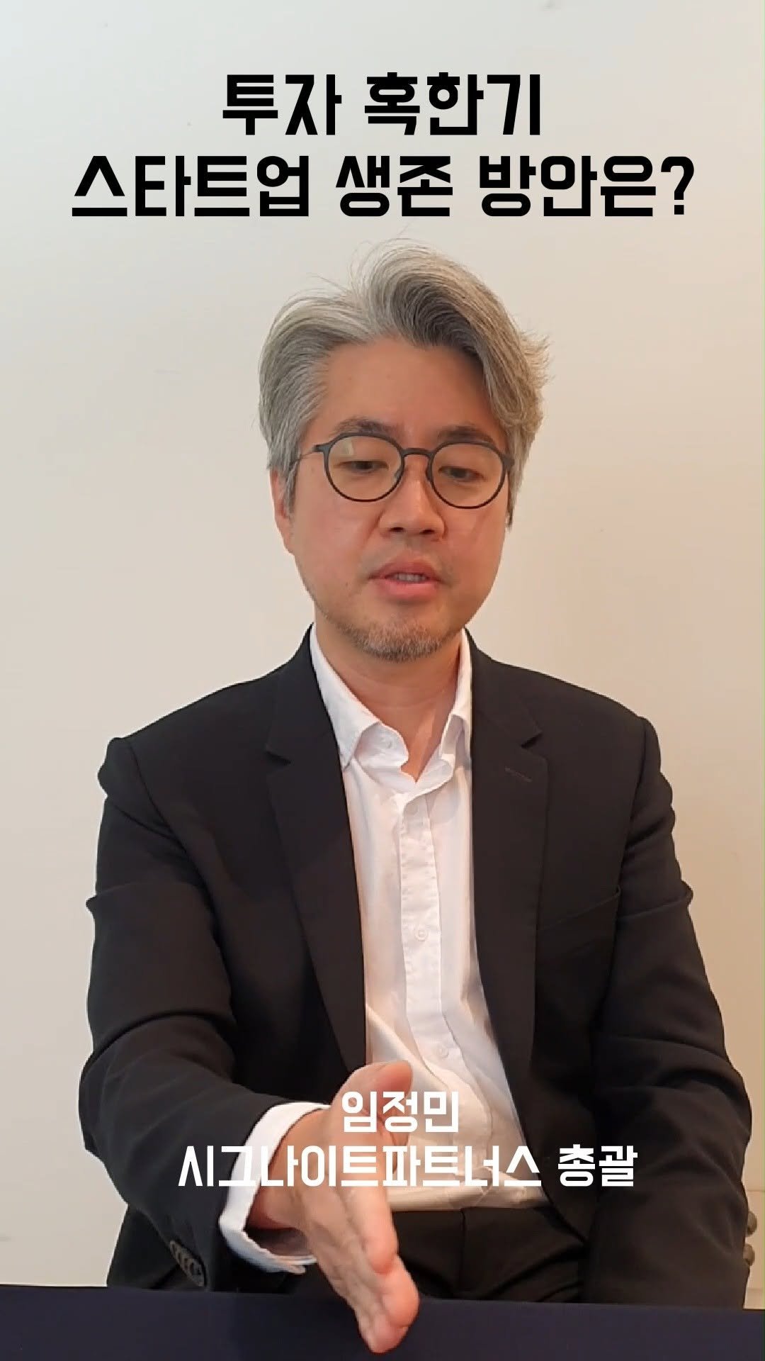 startuprecipe 게시물 이미지: 투자 혹한기 생존 방안에 대해 시그나이트파트너스 임정민 총괄이 현실적인 조언을...