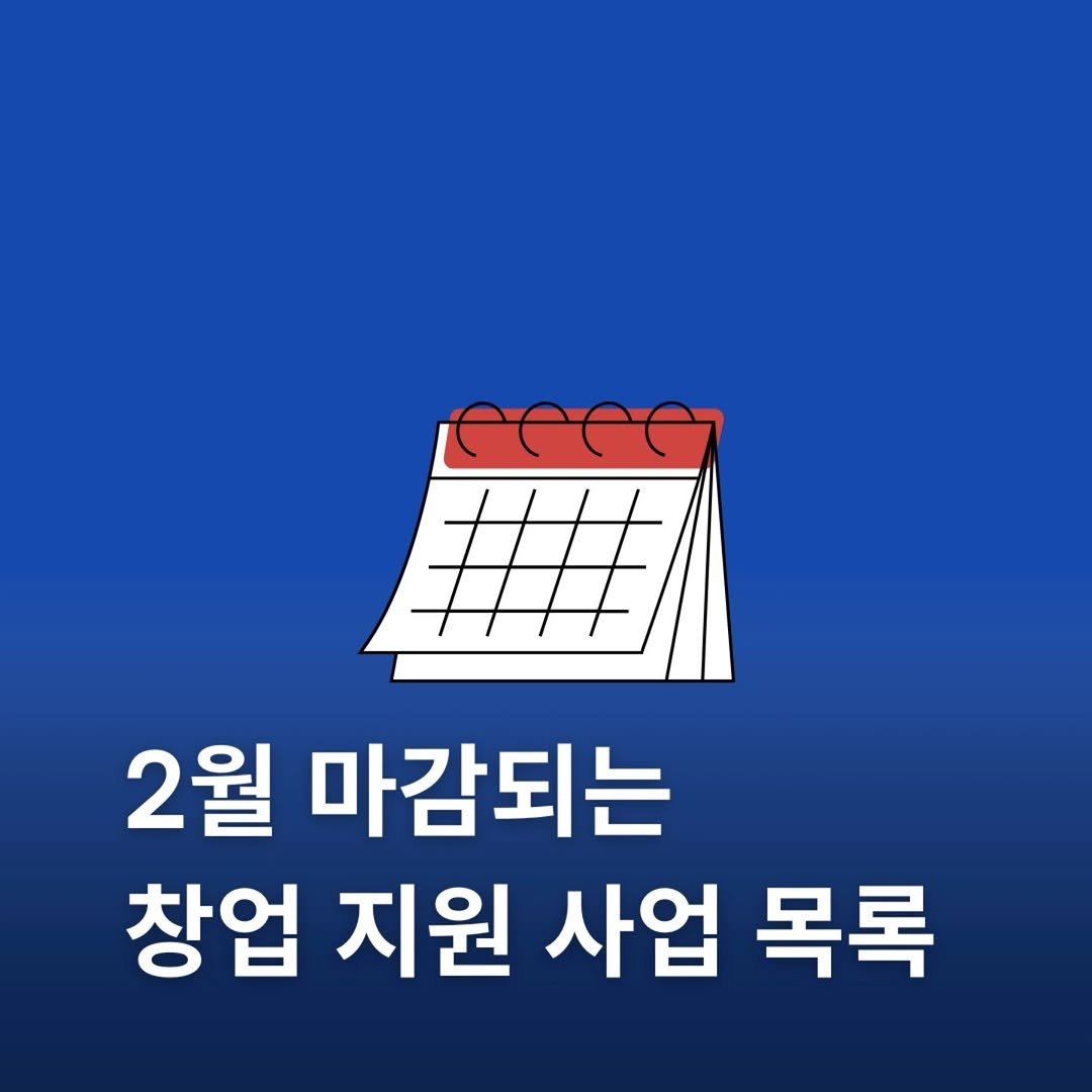 startuprecipe 게시물 이미지: 2025 주요 창업 지원사업이 쏟아지고 있습니다. 
2월에 곧 마감되는 지원사업 중...