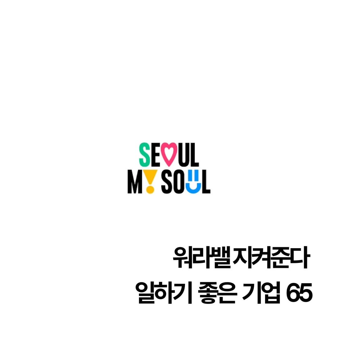startuprecipe 게시물 이미지: 서울시가 워라밸 갑! 65개 강소기업을 선정했습니다.

👨‍👩‍👧‍👦 선정기준:...