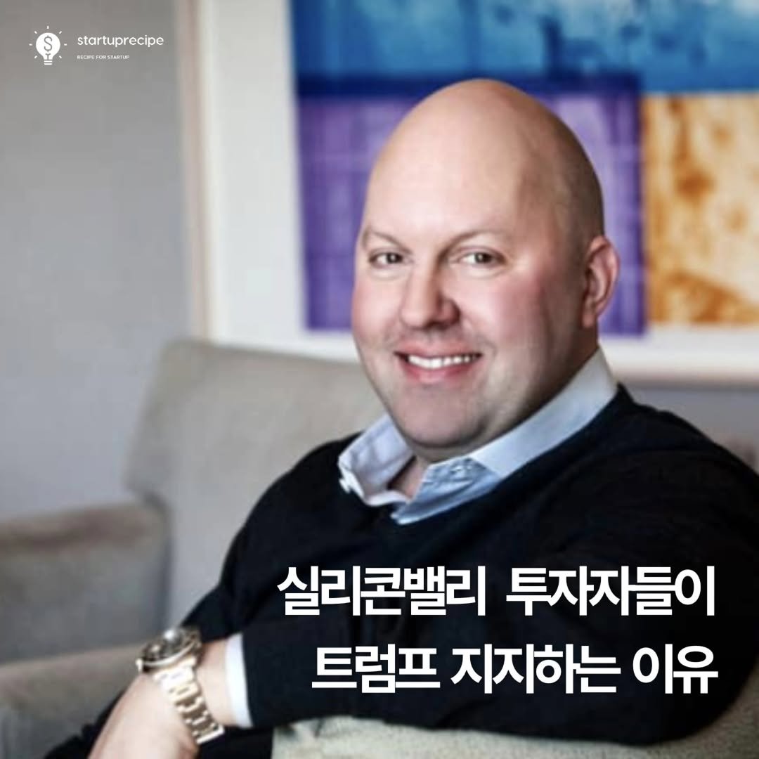 startuprecipe 게시물 이미지: 실리콘밸리 유명 벤처캐피털 a16z 창업자 마크 안데르센과 밴 호로위츠가 트럼프...