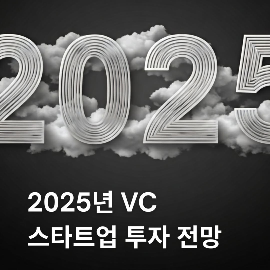 startuprecipe 게시물 이미지: 2025년 스타트업 투자 환경에 대해 국내 주요 벤처캐피털들이 올해 투자 시장에...
