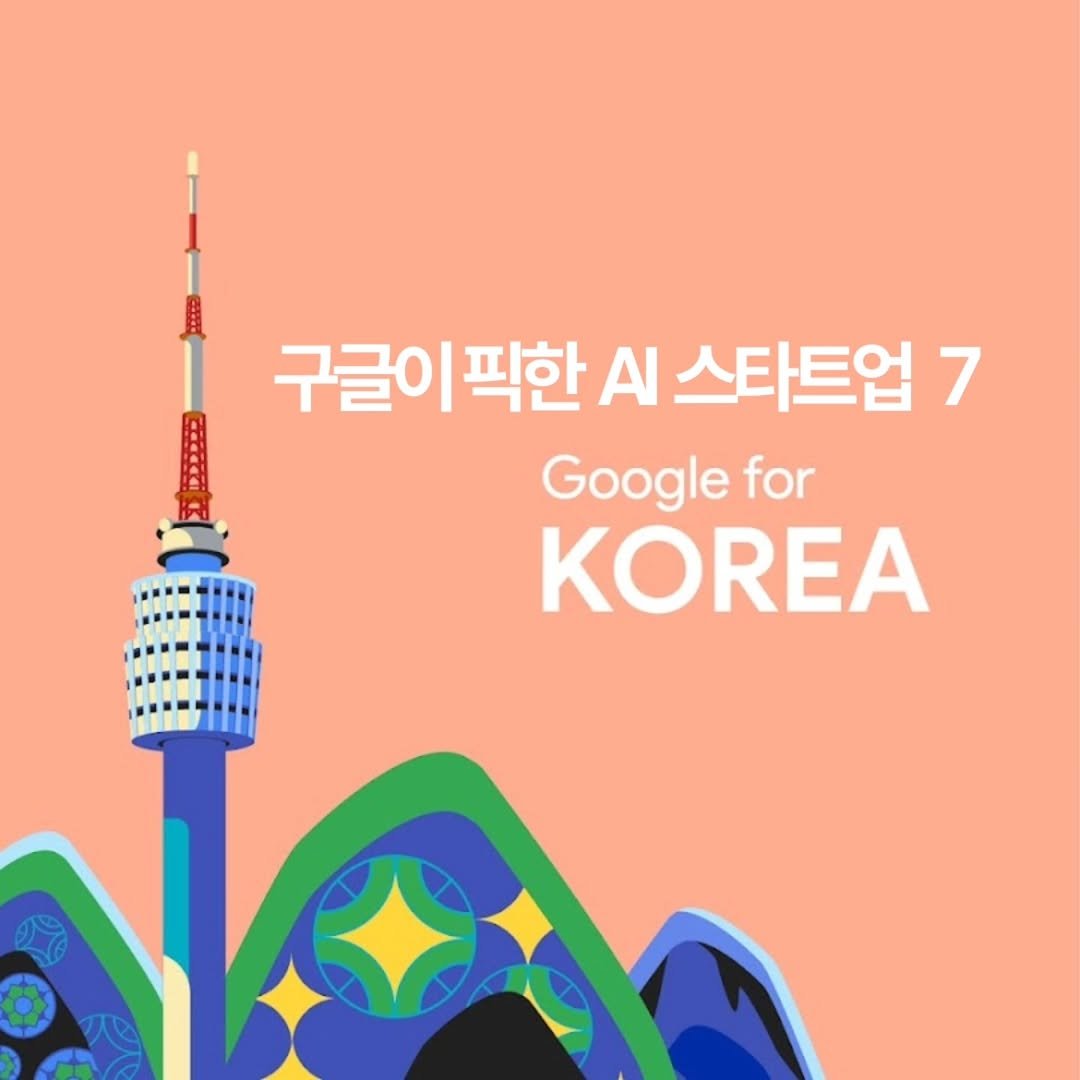 startuprecipe 게시물 이미지: 📢구글이 구글포스타트업 액셀러레이터:AI 퍼스트 프로그램을 통해 국내 머신러닝,...