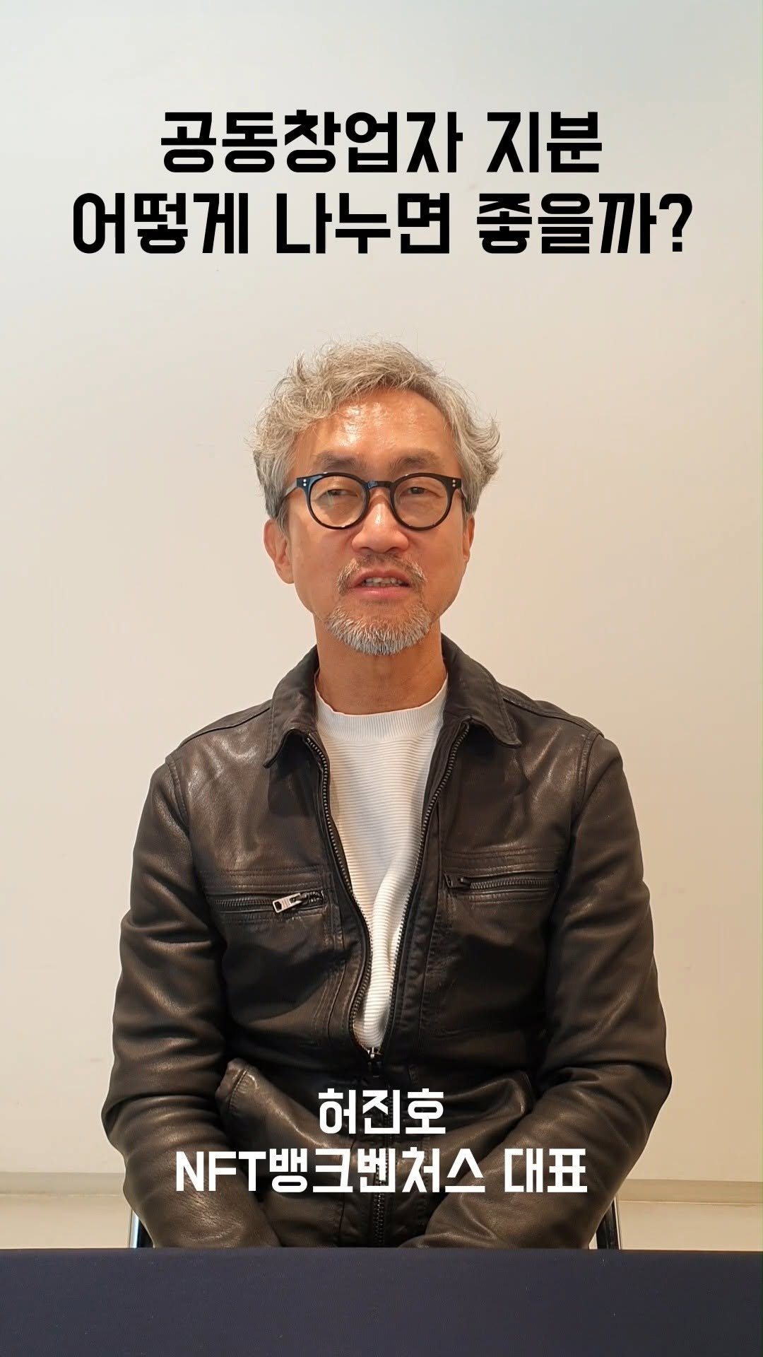 startuprecipe 게시물 이미지: 공동창업자 지분은 어떻게 나누면 좋을까요? 벤처 1세대 창업자이자 투자자인 허진호...