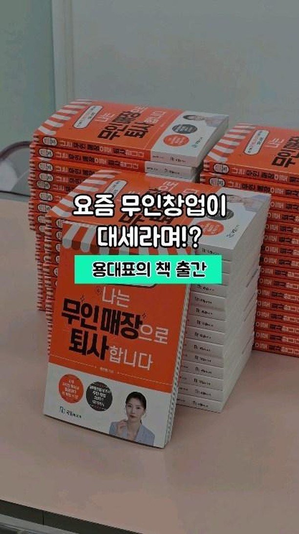 startups_coach 게시물 이미지: 요즘 무인창업이 대세라며? 
무인창업코치 용선영이 알려드립니다.
#무인창업
#무인매장
#무인매장창업