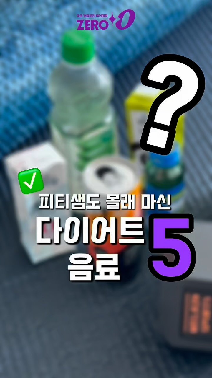 startups_coach 게시물 이미지: 피티쌤도 몰래 마셨다는 그 음료…🤫
알고 보니 다이어트할 때도 마셔도...