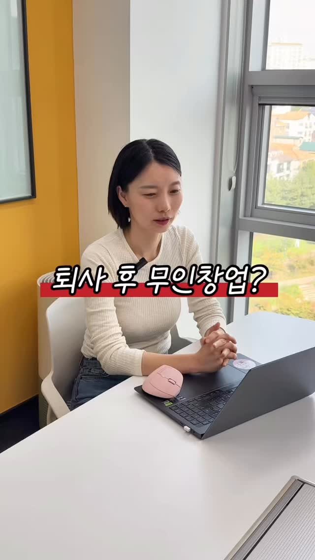 startups_coach 게시물 이미지: 퇴사하고 무인창업?
진짜 절대 안 돼요.

무인창업이 나한테 안 맞을 수도...