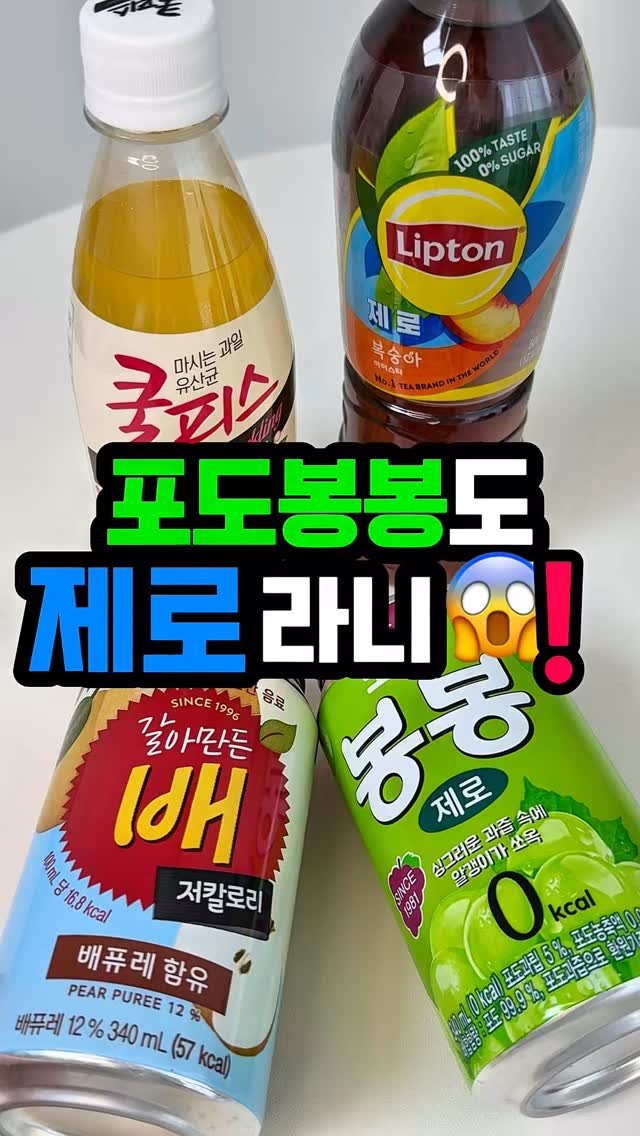 startups_coach 게시물 이미지: 달콤한데 칼로리는 0이라고요?! 🤯✨
이제는 과일맛 음료까지 제로 시대!

🍐...