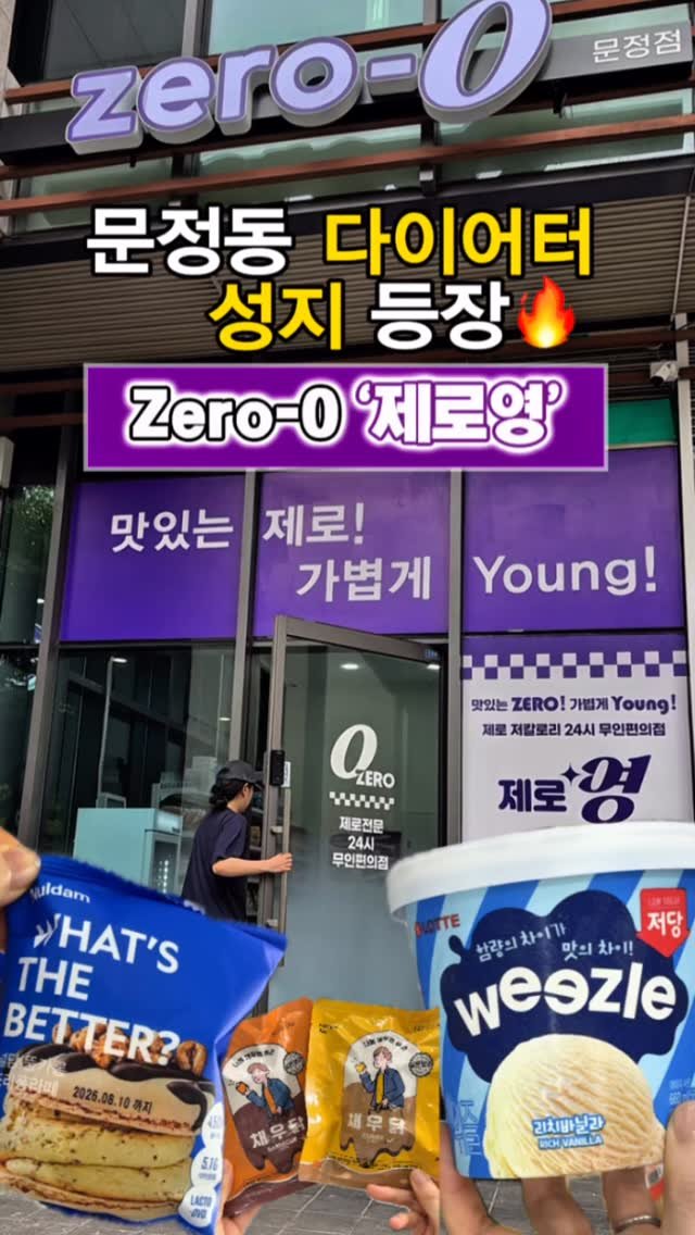 startups_coach 게시물 이미지: 문정동 다이어터들의 성지 등장🔥
제로칼로리, 저당 간식부터 고단백...