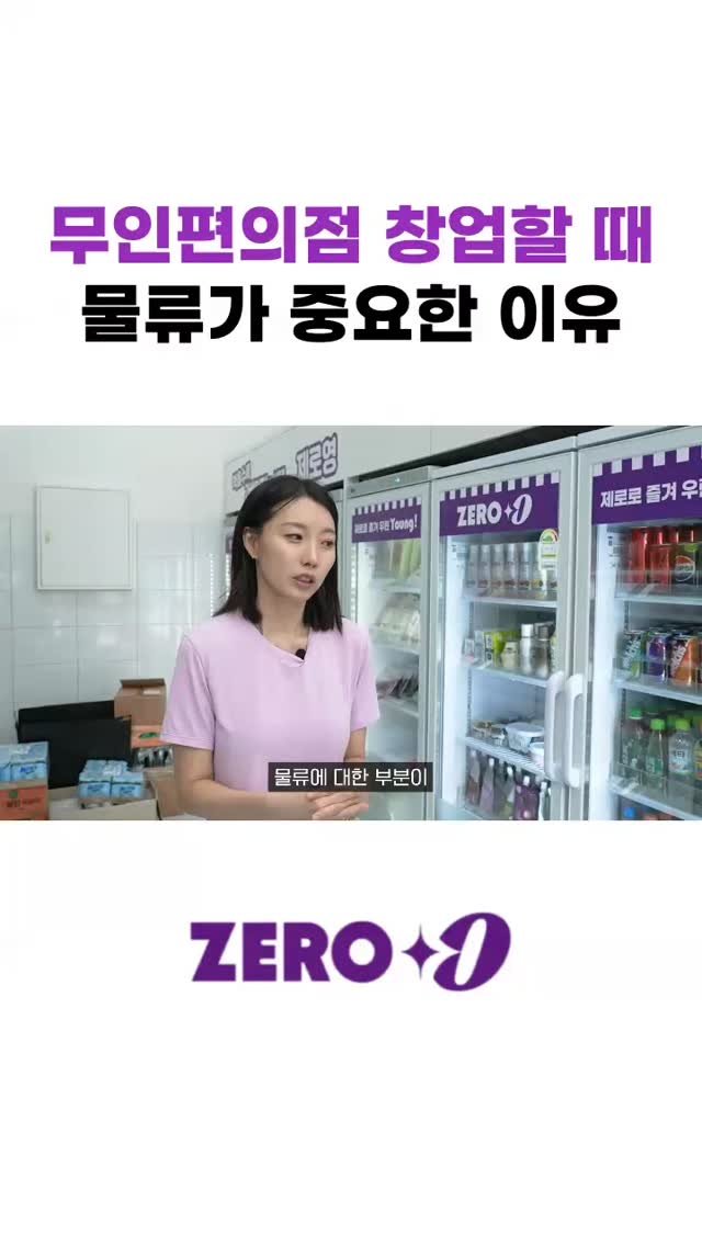startups_coach 게시물 이미지: 트렌드를 담은 무인편의점 제로영!

✅ 제로영 창업의 강점

1. 빠른 시장 선점...