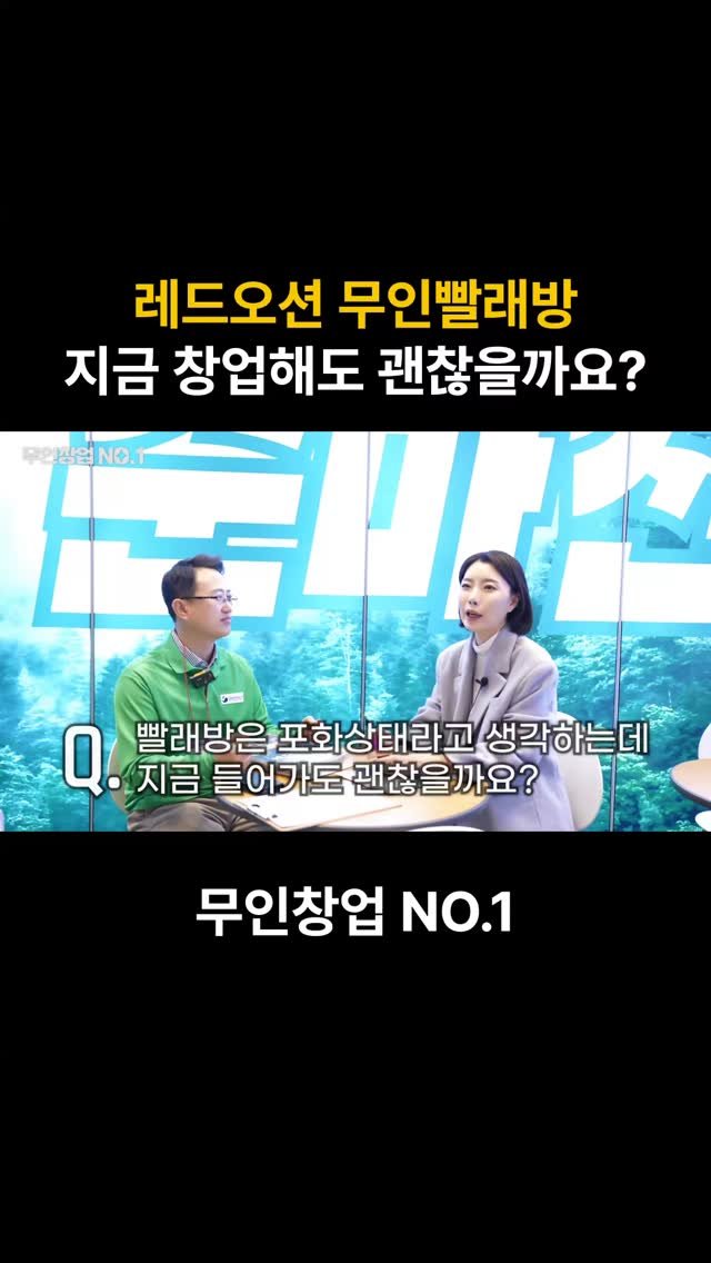startups_coach 게시물 이미지: 📌 무인 빨래방, 레드오션일까? 🚨
무인 창업을 고민하는 분들이 자주 묻는 질문 중...