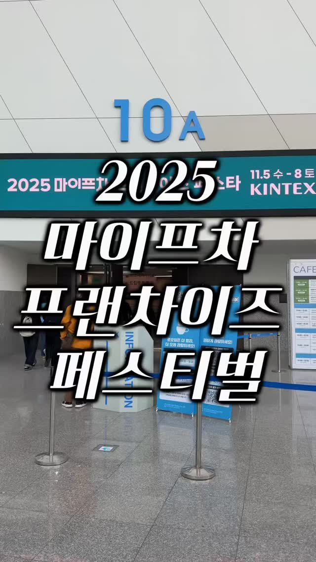 startups_coach 게시물 이미지: 마이프차 창업박람회!
오늘 마지막 날입니다 ☀️
정말 많은 분들이 무인창업에 관심이...