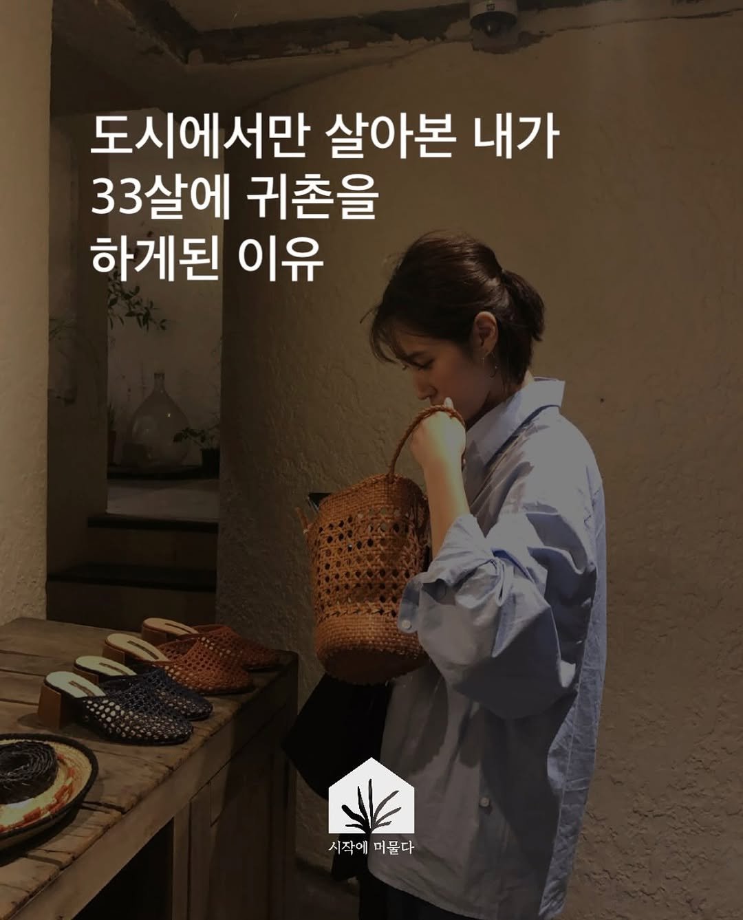 Photo by 시작에 머물다 | 옥천 감성숙소 on December 15, 2025. May be an image of text that says '도시에서만 살아본 내가 33살에 귀촌을 하게된 이유 시작에머물다 시작에 머물다'.