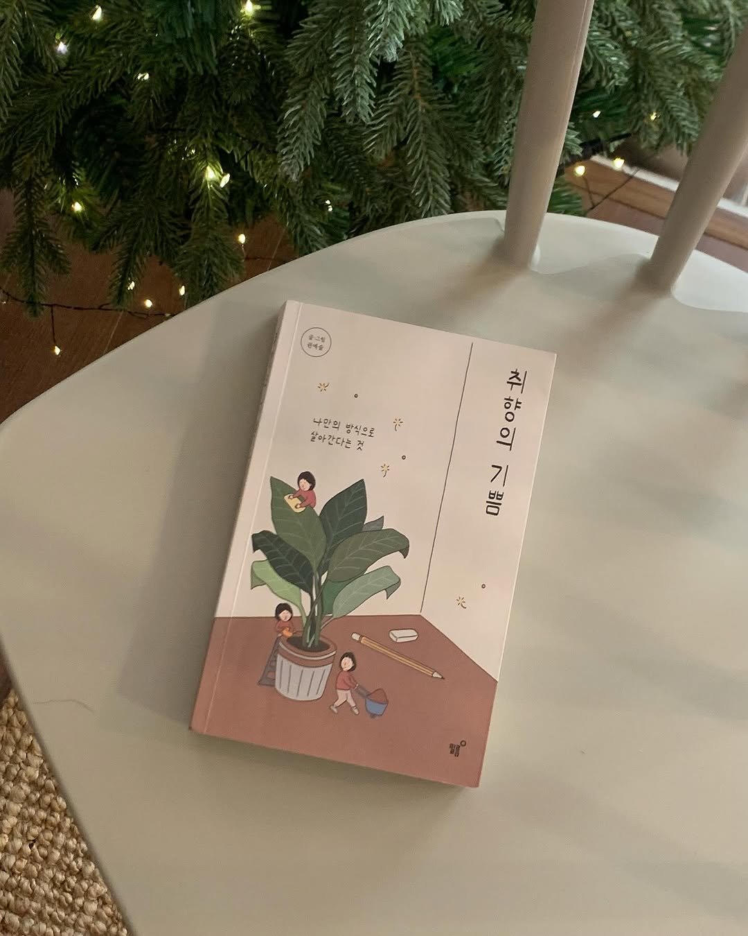 Photo by 시작에 머물다 | 옥천 감성숙소 on December 28, 2025. May be an illustration of christmas tree, card, house plant, book, calendar and text that says '나만의 나만의방식 방식으로 살아간다는 첫 ٠ 1o 나으0안 ㅇ앞 ۷ 31O Οια'.