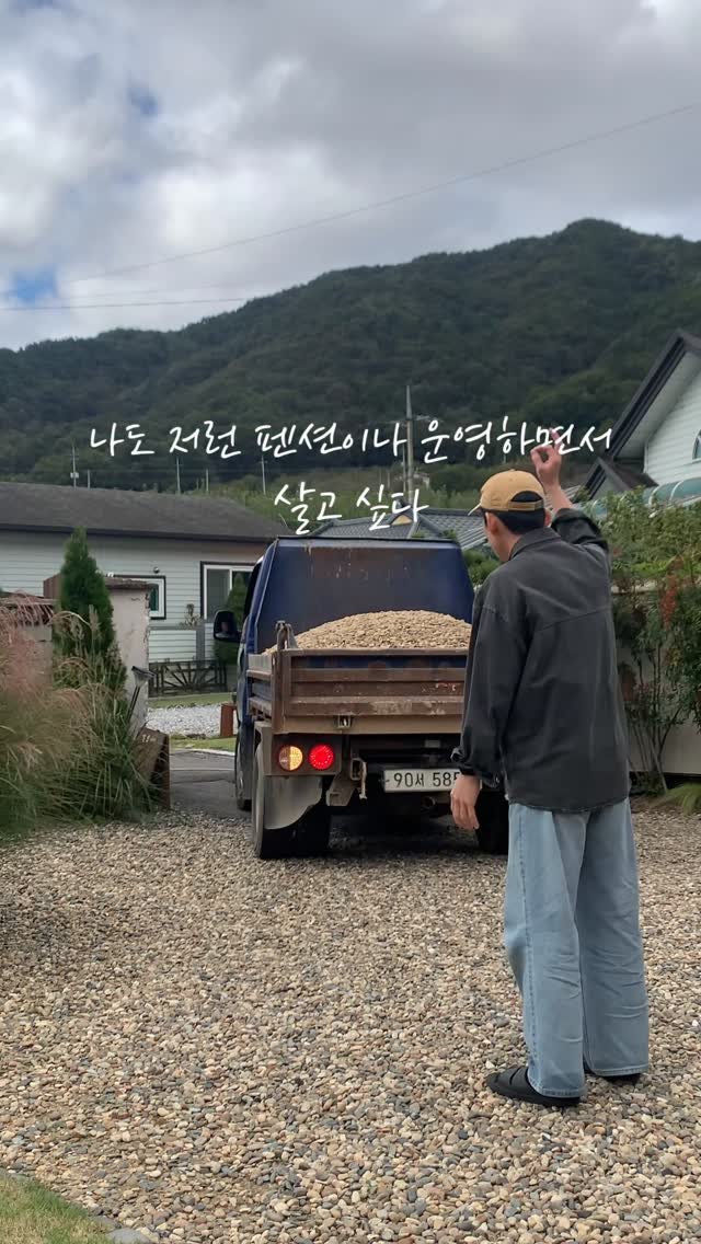 stay_the.beginning 게시물 이미지: 그런말들 흔히 하시죠ㅎㅎㅎ 
아 노후에 저런 펜션이나 운영하면서 편하게 살고싶다...