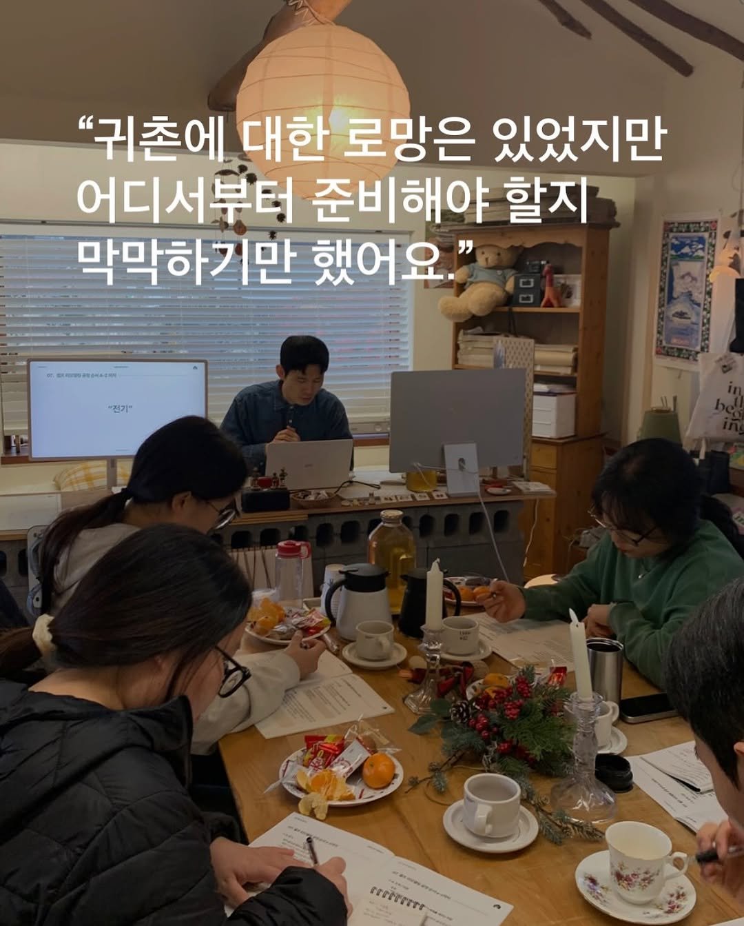 Photo by 시작에 머물다 | 옥천 감성숙소 on December 21, 2025. May be an image of text that says '"귀촌에 대한 로망은 있었지만 어디서부터 준비해야 할지 막막하기만 했어요." "전기" rtet --'.