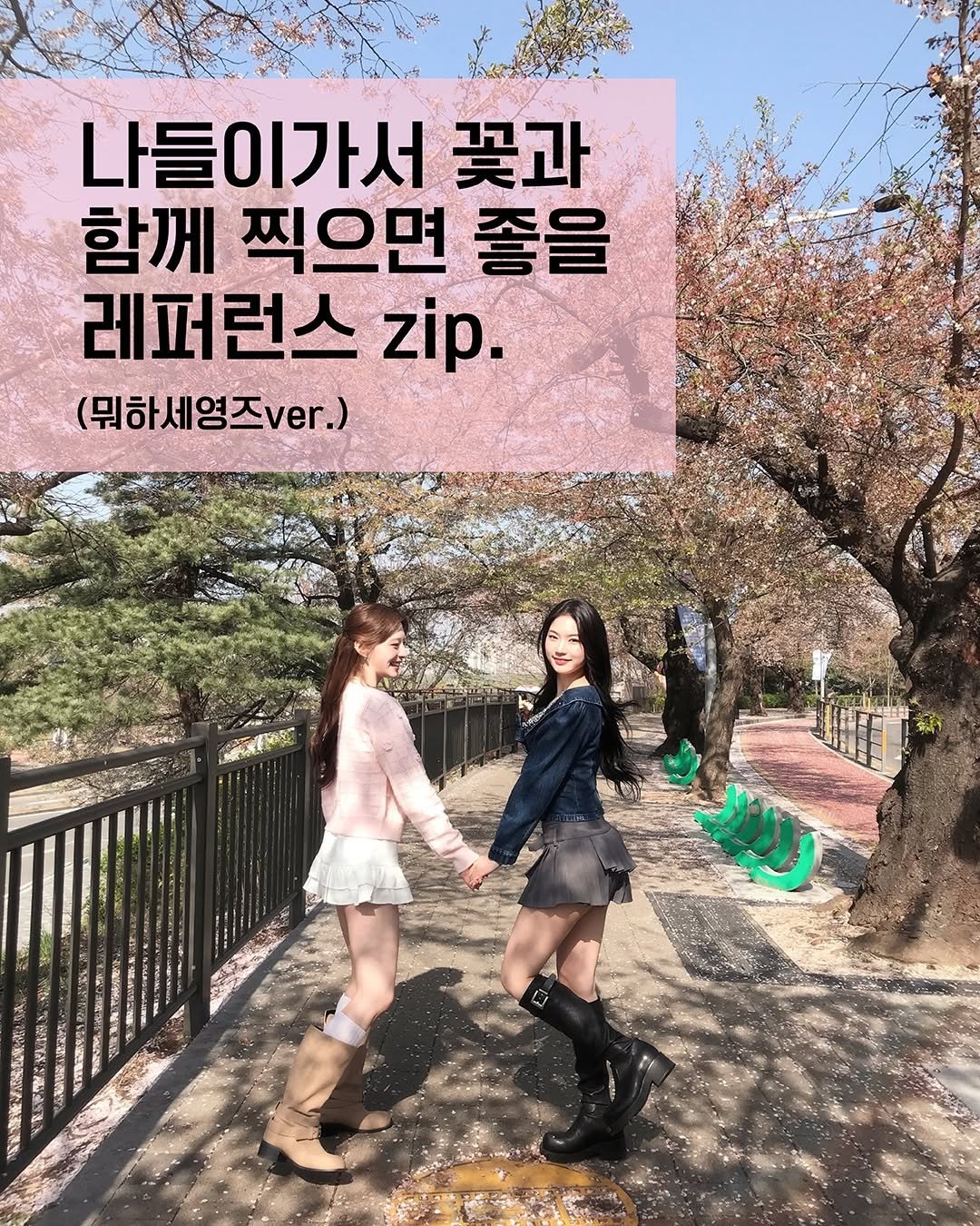 Photo shared by STAYC(스테이씨) on April 17, 2026 tagging @isamovingon, and @i.m.princesseun. May be an image of text that says '나들이가서 꽃과 함께 찍으면 좋을 레퍼런스 zip. (뭐하세영즈ver.) e N'.