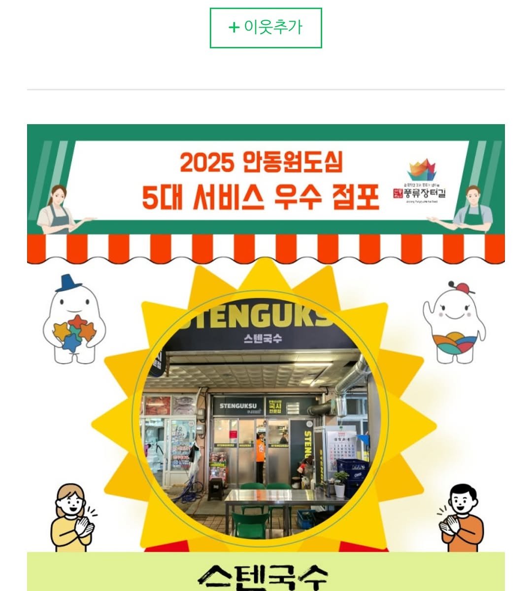 Photo by 스텐국수 STENGUKSU 안동맛집 on December 25, 2025. May be an image of poster, pie and text that says '+이웃추가 2025 안동원도심 5대 서비스 우수 점포 밀풍류장터길 소리당과원관 풍류장터길 TENGUK 스탠국수 스탠국수 STENGUKSU 스테국수'.