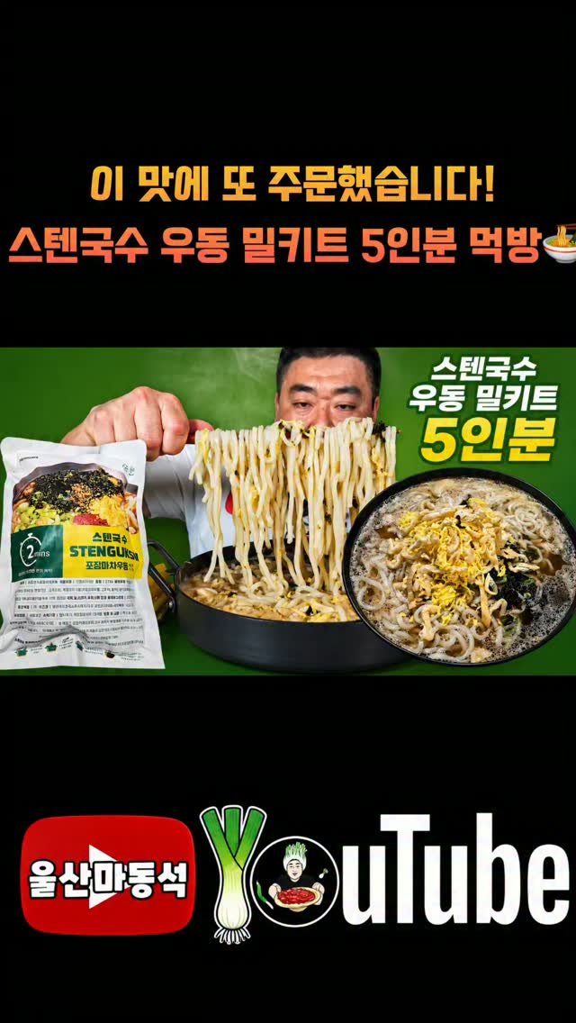 stenguksu 게시물 이미지: 스텐국수 포장마차 우동 밀키트 5인분 내돈내산 먹방!

@stenguksu
...