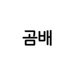 gombae_body 프로필 사진