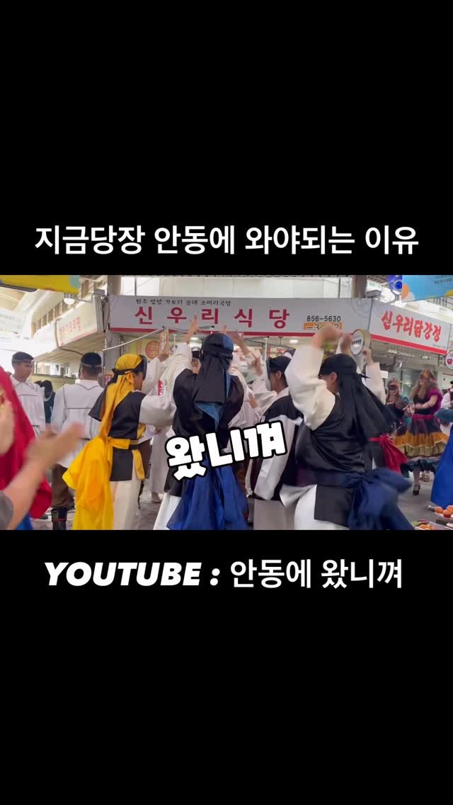 stenguksu 게시물 이미지: 긴 영상은 안동에 왔니껴 업로드 되었습니다🫶🏻
안동은 축제의...