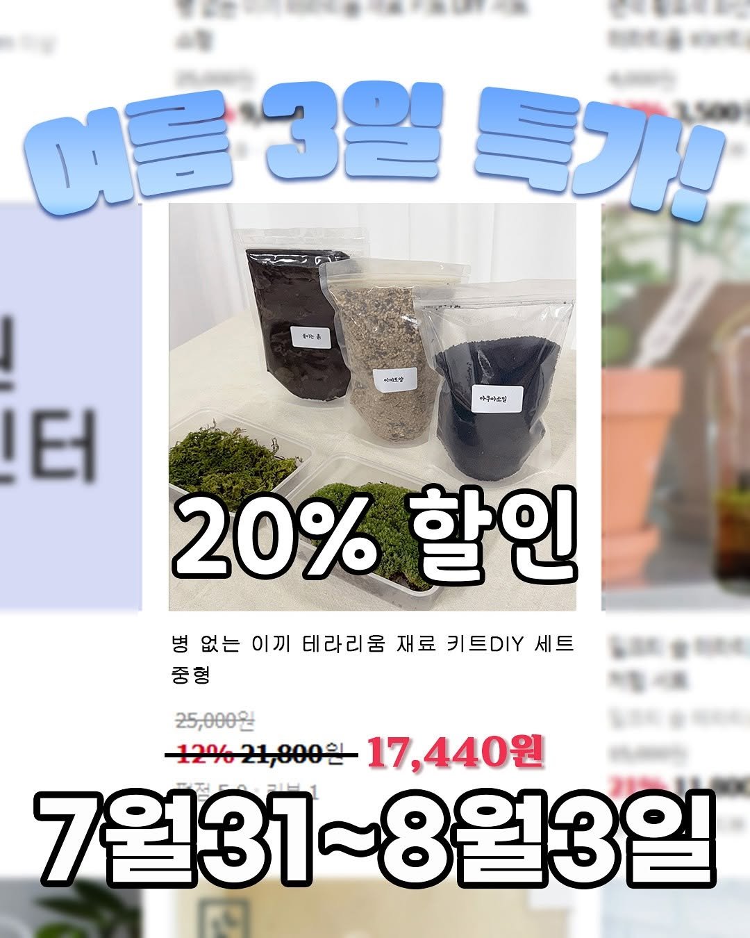 Photo by 도롯 l 테라리움 l 플렌테리어 l 공방 l 출강 l 원데이클래스 l 세종 l 대전 l 청주 on July 30, 2025. May be an image of text that says '여름 여를3일특기! 3월 일특기! せんネ 바러트닥 #구에소정 터 20%할인 20% 할인 병 없는 이끼 테라리움 재료 키트DIY 세트 중형 25,000원 12%21,800 120 17,440원 7월31 7월31~8월3일'.