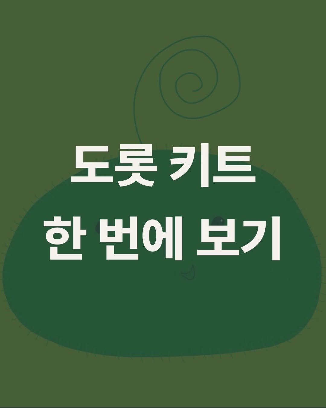 Photo by 도롯 l 테라리움 l 플렌테리어 l 공방 l 출강 l 원데이클래스 l 세종 l 대전 l 청주 on January 15, 2026. May be an image of pie and text that says '도롯키트 도롯 키트 한 한번에보기 번에 보기'.