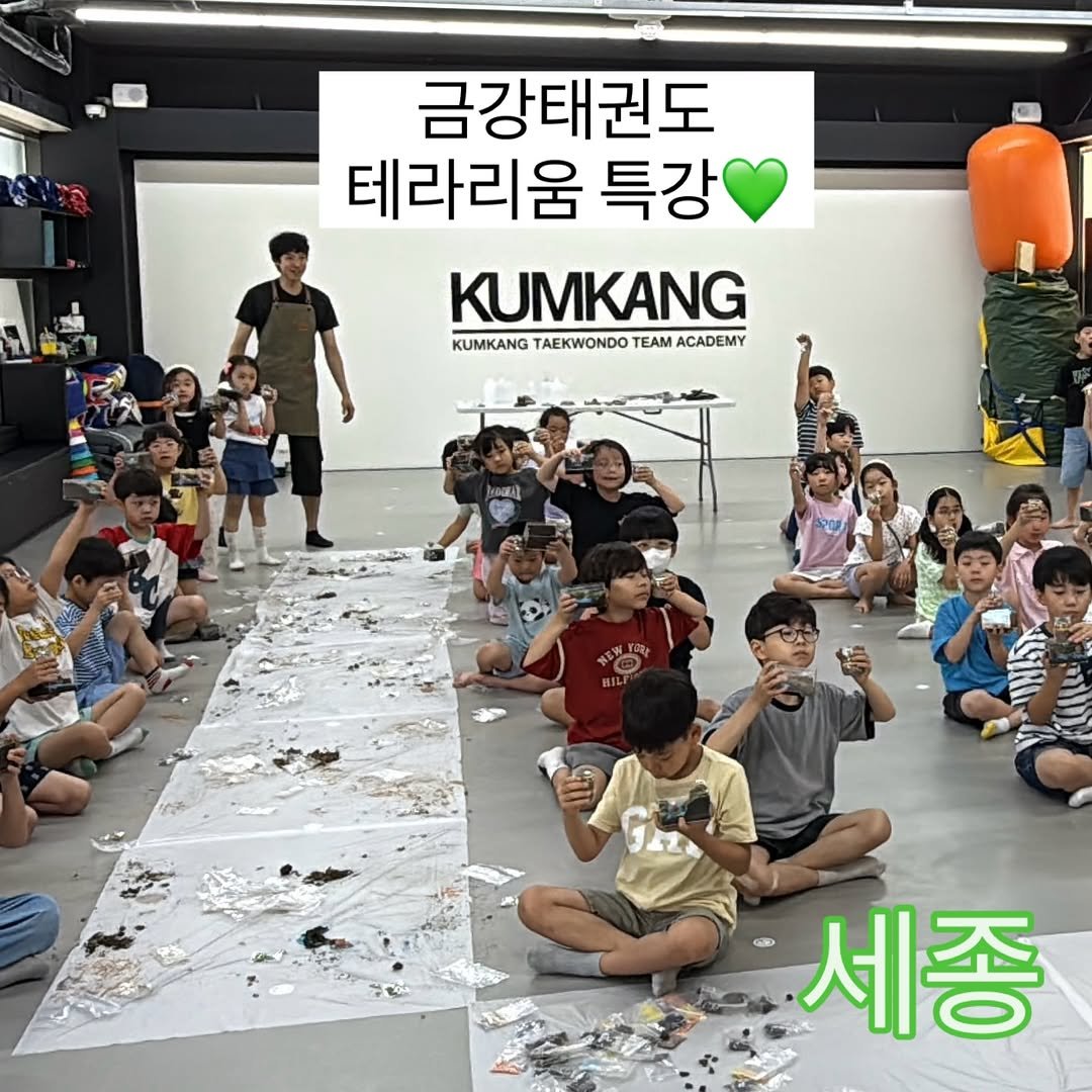 Photo by 도롯 l 테라리움 l 플렌테리어 l 공방 l 출강 l 원데이클래스 l 세종 l 대전 l 청주 on September 02, 2025. May be an image of 12 people and text that says '금강태권도 테라리움 특강 KUMKANG KUMKANG TAEKWONDO KUMKANGTAEKMONDOTEAMACADENY TEAM ACADEMY 과! 세종'.