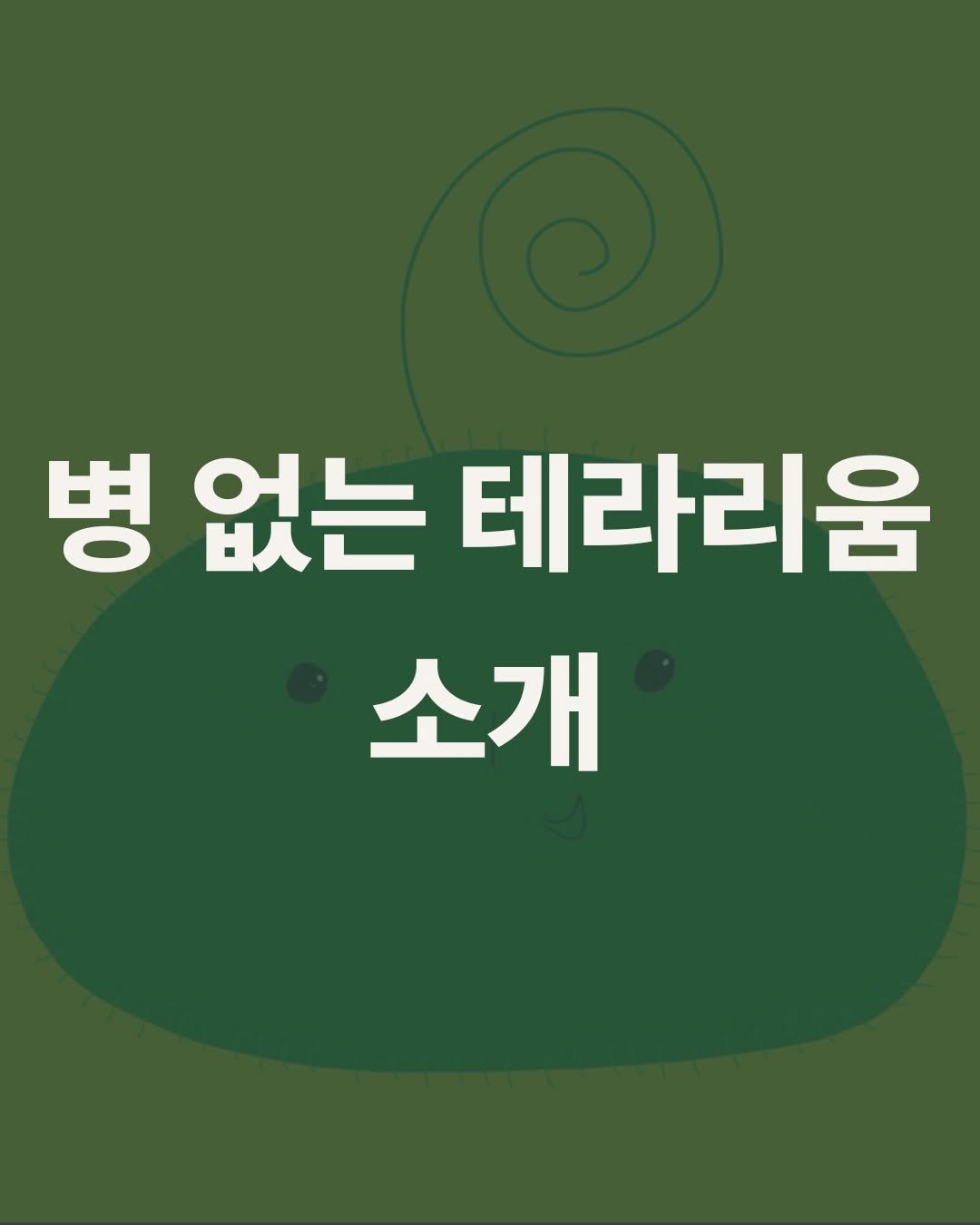 Photo by 도롯 l 테라리움 l 플렌테리어 l 공방 l 출강 l 원데이클래스 l 세종 l 대전 l 청주 on January 15, 2026. May be an image of text that says '병 병없는테 없는 테라리움 소개'.