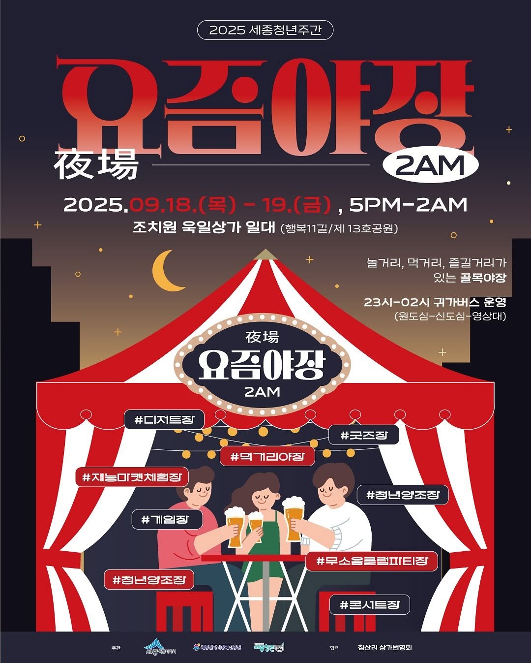 Photo by 도롯 l 테라리움 l 플렌테리어 l 공방 l 출강 l 원데이클래스 l 세종 l 대전 l 청주 on September 15, 2025. May be an illustration of magazine, calendar, banner, poster, outdoors and text that says '2025 025세종청년주간 유감야상 2AM 夜場 2025. 2025.09.18.(号） 2025.09.18（号）-19.（日） 목)-19.(금 -19. (금) 5PM-2AM (목) 조치원 욱일상가 일대 행복11길/제 13호공원) ( 놀거리, 먹거리, 즐길거리가 있는 골목야장 23시-02시 귀가버스 23시-02시귀가버스운영 운영 (원도심-신도심-명상대) 夜場 요감야장 2AM #디저트장 #먹 거리야장 #굿즈장 #재능마켓체럼장 # #게임장 #청년양조장 #정년양조질 ΜXX #무소을클럽파티장 주판 ตร้ไหทแกยรจ 草国マE အါသြေပပျူညည် 협력 심력 #콘서특장 침산리상가번영회 침산리'.