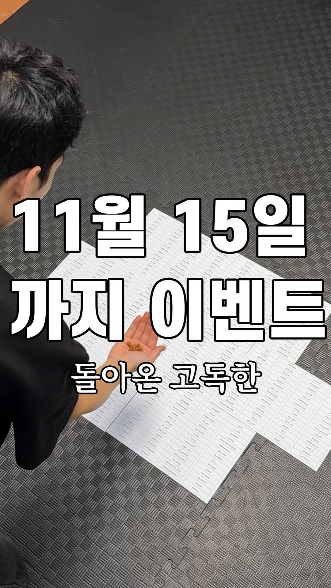 stone_dress_ 게시물 이미지: 해당 릴스에 
팔로우 + 친구 태그 + “돌아온 고독한” 댓글 작성하면
👉 11월...