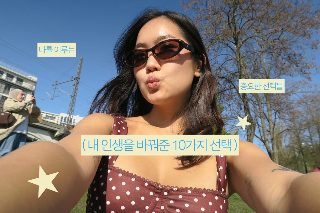 stonegg_life 게시물 이미지: 내 인생을 바꿔준 10가지 선택 🚌☀️

이런 결정들이 나를 이루고 더 단단하게...