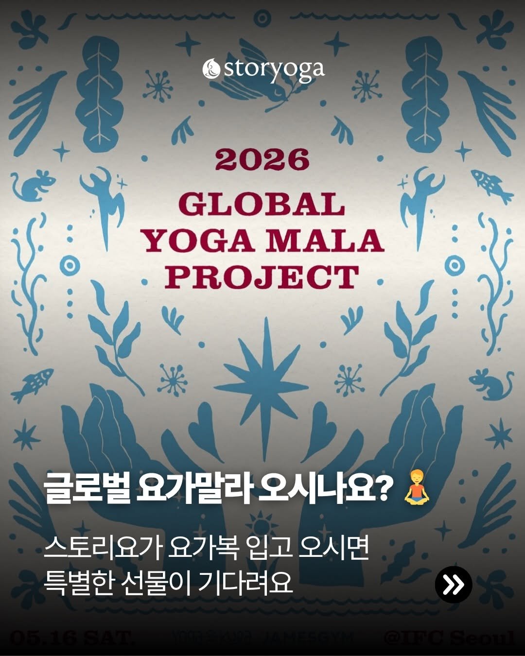 storyoga__official 게시물 이미지: 🧘 글로벌 요가말라, 스토리요가와 함께해요

이번주 요가말라 오신다면
꼭 스토리요가...