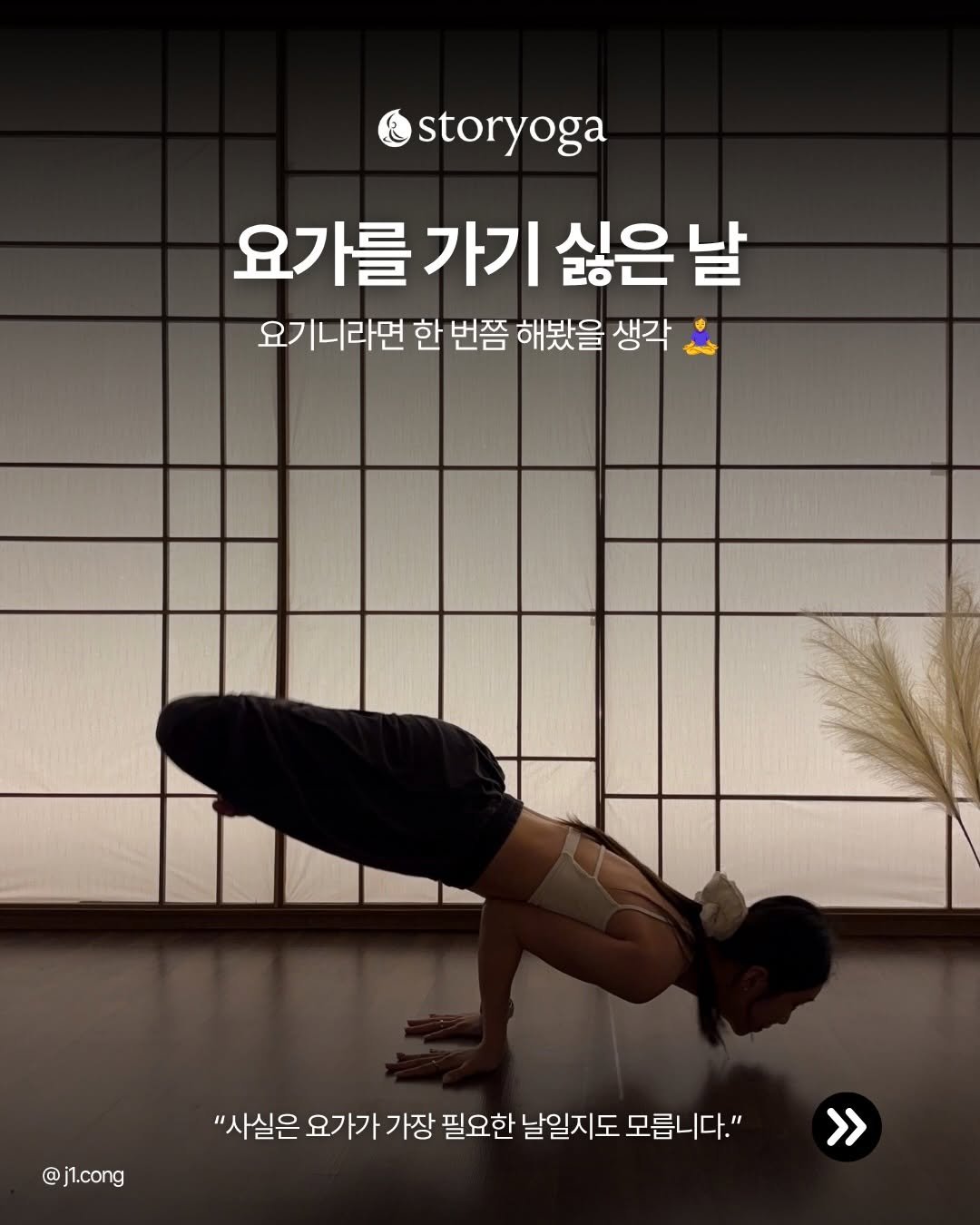 storyoga__official 게시물 이미지: 요가하러 가기 전이, 늘 제일 힘든 것 같아요.
분명 아침엔 결심했는데

저녁이...