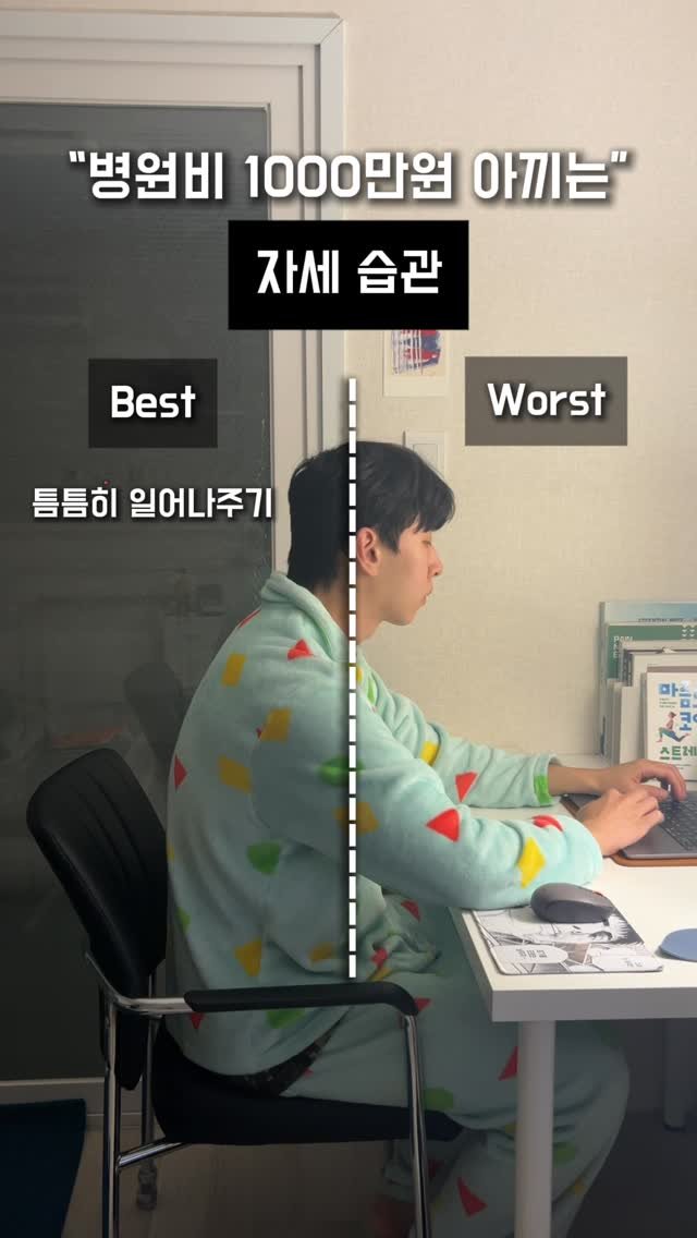 stretch_storage 게시물 이미지: [병원비 천만원 아끼는 자세습관 5가지]

이상적인 바른 자세는 없습니다.

자세...