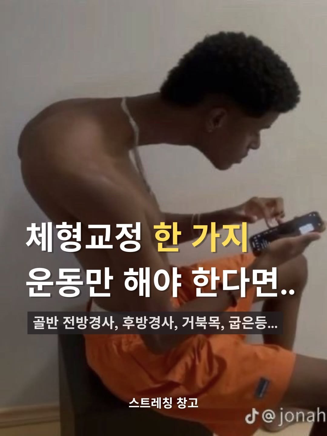 stretch_storage 게시물 이미지: 자세 교정 한 가지 운동만 해야한다면…? 🫨

운동은 해야하는데 너무 귀찮고 바쁘신...