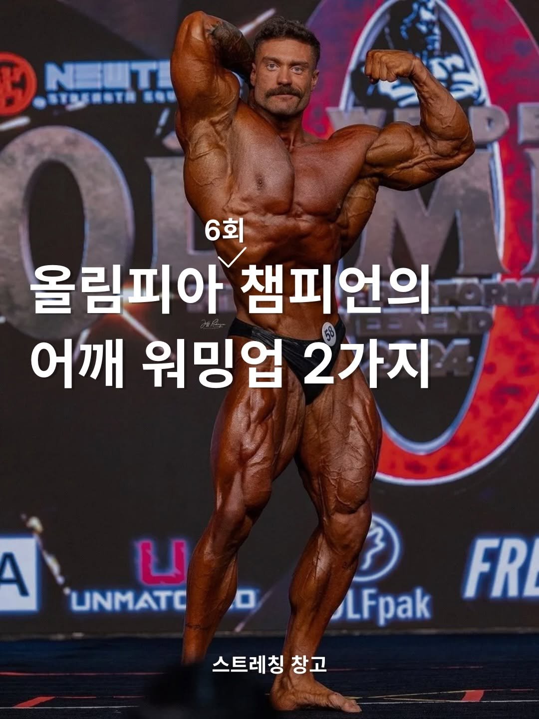stretch_storage 게시물 이미지: “씨범이 꼭 하는 2가지 어깨 웜업 동작”

전 올림피아 클래식 피지크...