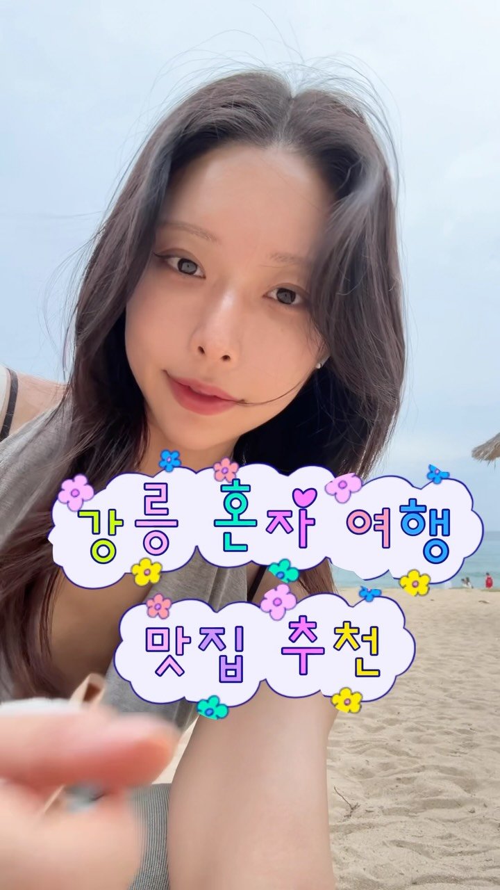 strong_jieun 게시물 이미지: 강릉 혼자 뚜벅이 여행 맛집 추천

📍꾸옥 (카페) 
옥수수 크림 라떼, 초당...